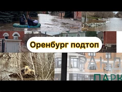 Оренбург 12 апреля. Черепановых, Разлив, Кремэль, Уральская, Дубки ...