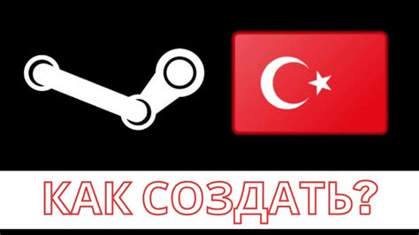 Как создать турецкий аккаунт Стим | Создать турецкий аккаунт Стим с ...