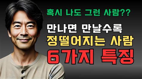 만나면 만날수록 정떨어지는 사람의 특징 6가지 명언 좋은글 지혜 오디오북 지혜창고 Youtube