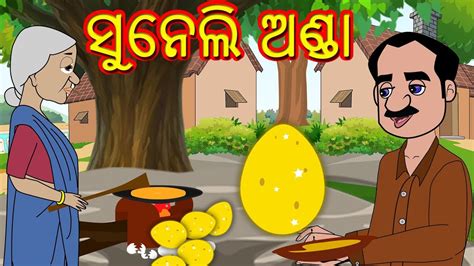 ସୁନେଲି ଅଣ୍ଡା Odia Fairy Tales Odia Gapa Odia Story For Children