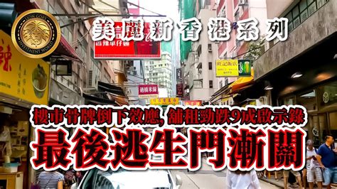 美麗新香港系列｜樓市骨牌倒下效應，舖租勁跌9成啟示錄｜最後逃生門漸關 Youtube