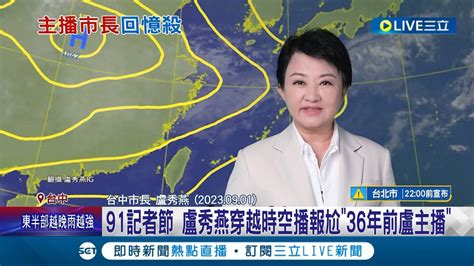 為她們掬一把時代眼淚 91記者節 盧秀燕穿越時空播報尬36年前盧主播 網大讚現在比較年輕 陳亭妃27年前也當過新聞主播｜記者 張峻棟