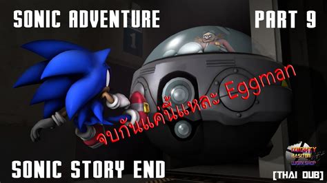 Dreamcast Era Sonic Adventure Sonic Story End Part 9 จบแค่นี้แหละegg