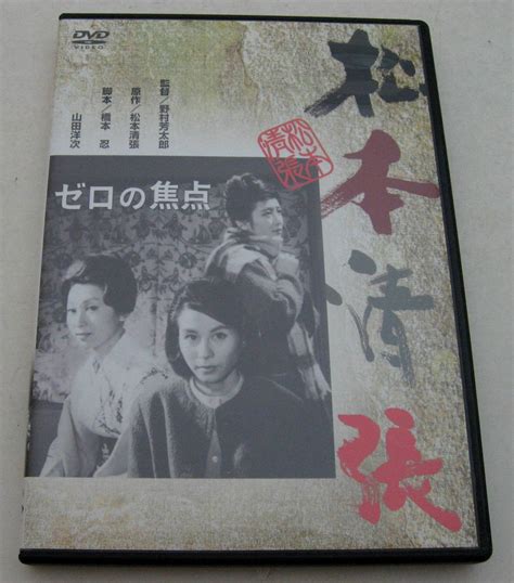 Dvd ゼロの焦点 久我美子 高千穂ひづる 有馬稲子 野村芳太郎 松本清張 昭和36年その他｜売買されたオークション情報、yahooの商品