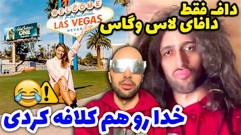 عرفان علیرضایی و داف های لاس وگاس 😂 چقدر خوب عربی میرقصه عرفان Youtube