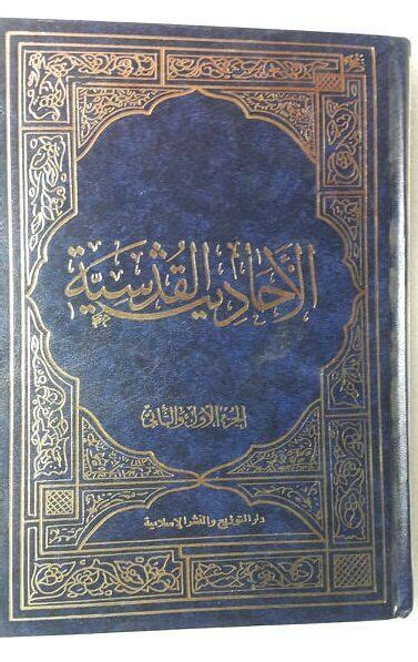 Arabic Islamic Book Al Ahadith Al Qudsiyya The Divine Hadiths