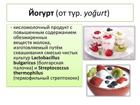 Производство йогурта и сыра - презентация онлайн