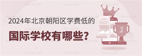 2024年北京朝阳区学费低的国际学校有哪些？ 育路国际学校网