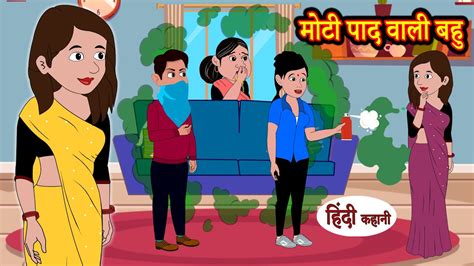 Kahani मोटी पाद वाली बहु Saas Bahu Ki Kahaniya Moral Stories In Hindi Mumma Tv Story Youtube