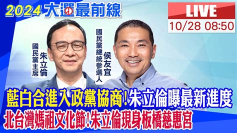 【中天直播live】藍白合進入政黨協商侯友宜朱立倫曝最新進度20231028中天2台ctiplusnews Youtube