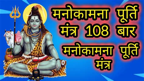 Shiv Ji Mantra Manokamna Purti Mantra 108 Times मनकमन परत