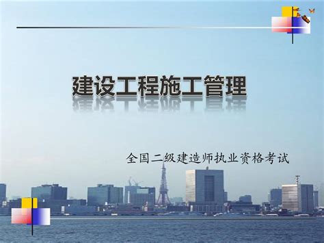 2012年二级建造师建设工程施工管理课件word文档在线阅读与下载无忧文档