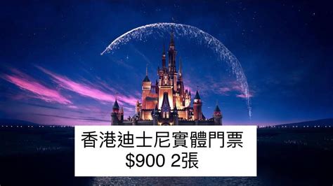 香港迪士尼實體門票2張 Hk Disneyland Ticket X2 門票＆禮券 本地景點門票及交通 Carousell