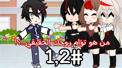 تصبيره قويه 🔥 من هو تؤام روحك الحقيقي؟😰💔 الجزء 12😧‼️ Youtube