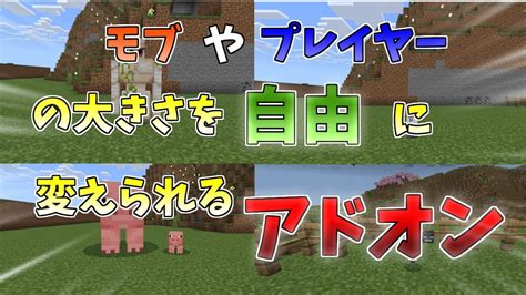 【マイクラ統合版be】モブやプレイヤーのサイズを変更できるアドオン！【アドオン】【ゆっくり実況】 マイクラ（minecraft）動画まとめ