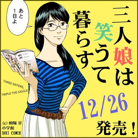 「一連のクリスマスが終わったら「三人娘は笑うて暮らす」の発売日です。あと2日！ 」朝陽 昇の漫画