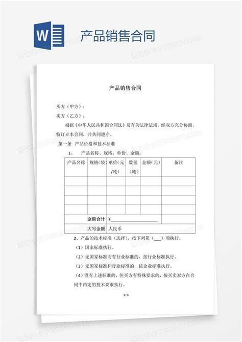 产品销售合同word模板下载编号kbwprkvm熊猫办公