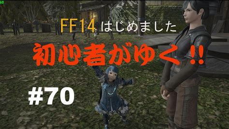 Ff14はじめました「初心者がゆく」 70「古代遺跡の調査ですぞい」 Youtube