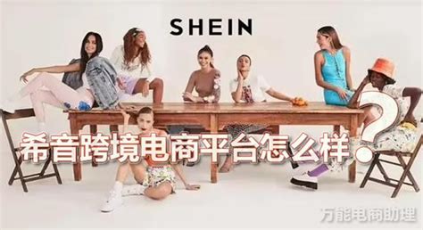 Shein是什么平台？shein跨境电商平台入驻，shein开店要求 知乎