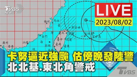 【live】卡努逼近強颱 估傍晚發陸警 北北基 東北角警戒 Youtube