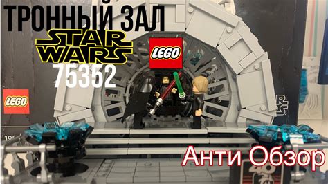 Тронный зал 75352 18+ версия Лего Star Wars Анти обзор - YouTube