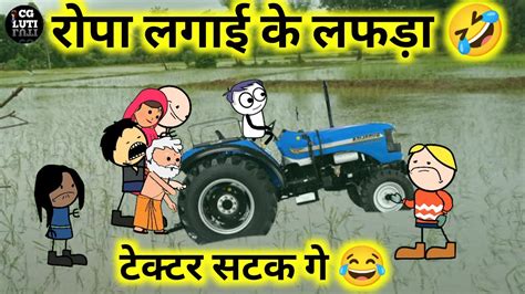 रोपा लगाई के लफड़ा 🤣‼️ Ropa Lagai Ke Lafda🤣 Cg Cartoon Comedy By Cg Luti Youtube