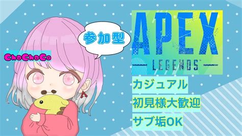 【初見大歓迎】apex女子笑のチーデスカスタム参加型配信 Youtube