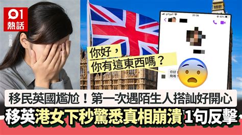 移民英國尷尬｜首遇陌生人搭訕開心 港女驚悉真相崩潰 結局超絕