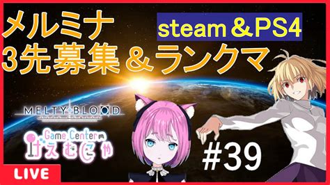 【ps＆steam】mbtl3先プレマ＆ランクマ ＃39【メルブラ】 Youtube