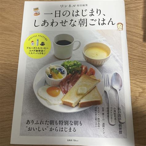 リンネル特別編集 一日のはじまり、しあわせな朝ごはん メルカリ