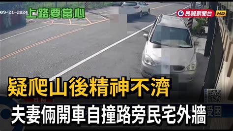 疑爬山後精神不濟 夫妻倆開車自撞路旁民宅外牆－民視新聞 Youtube