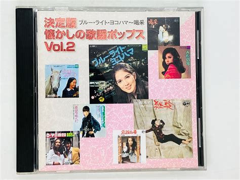 Cd 決定版 懐かしの歌謡ポップス Vol 2 The Cd Club いしだあゆみ ちあきなおみ 伊東ゆかり 弘田三枝子 レア W01 Total Cd Shop メルカリ