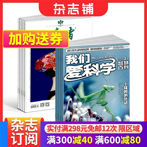 读者我们爱科学少年版杂志组合全年订阅 2024年1月起订杂志铺虎窝淘