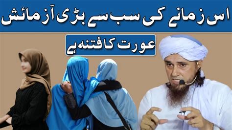 Is Zamane Ki Sab Se Bari Azmaish Aurat Ka Fitna Hai Mufti Tariq