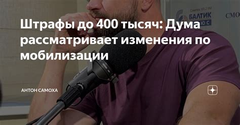 Штрафы до 400 тысяч: Дума рассматривает изменения по мобилизации ...