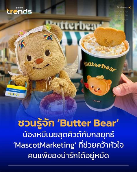 [future Trends] ชวนรู้จัก ‘butter Bear สุดคิวต์กับกลยุทธ์ ‘mascot