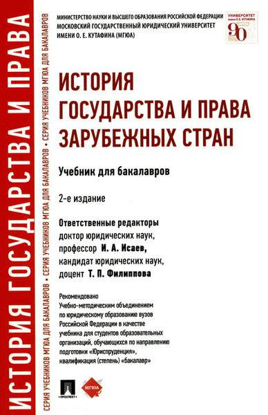 История государства и права зарубежных стран: Учебник для бакалавров. 2 ...