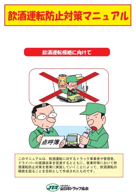 【全ト協】飲酒運転防止対策マニュアル（r4 6一部改訂）作成 【公式】有限会社美松運送ホームページ