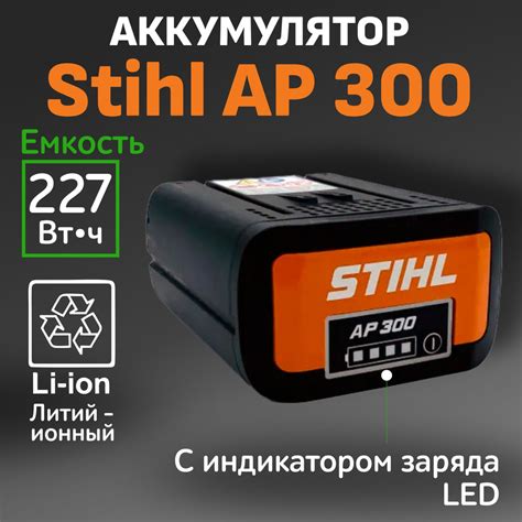 Аккумулятор AP 300 Stihl для садового инструмента и техники, бензопил ...