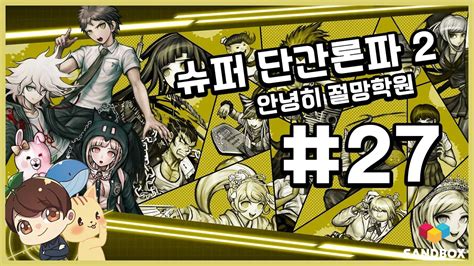 슈퍼 단간론파 2 한글판 제 27화 Pc 4k 안녕히 절망학원 Danganronpa 2 Goodbye Despair Youtube