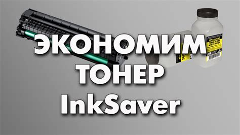 Экономия чернил при печати на принтере InkSaver - YouTube