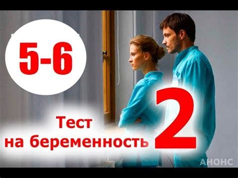 ТЕСТ НА БЕРЕМЕННОСТЬ 2 СЕЗОН 5,6 СЕРИЯ. Анонс и дата выхода - YouTube