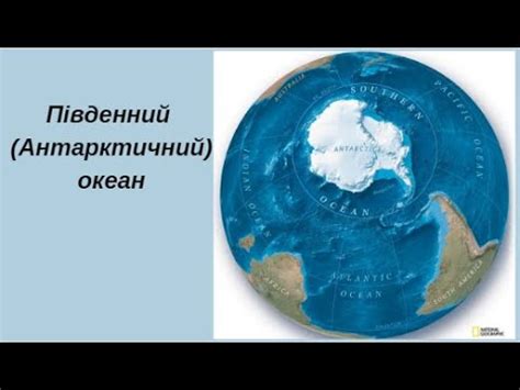 Південний (Антарктичний) океан - YouTube