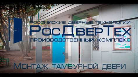 Монтаж тамбурной двери у лифта в подъезде на первом этаже. - YouTube
