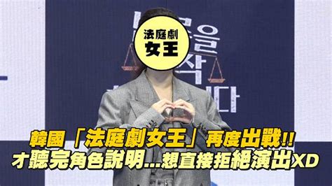 韓國「法庭劇女王」再度出戰 才聽完角色說明想直接拒絕演出xd 非凡娛樂 Line Today