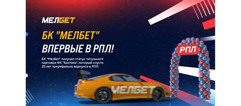 Историческое сотрудничество: БК Мелбет – титульный партнер Балтики в РПЛ!