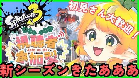 【参加型】🦑アプデきちゃああああああ🐙【スプラトゥーン3】 Youtube