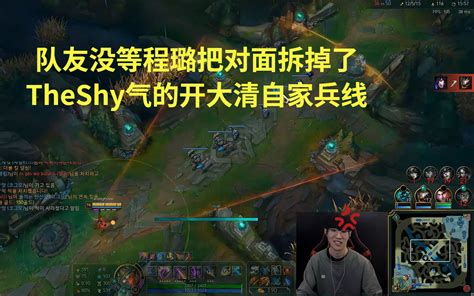 TheShy看到队友拆塔要结束了气的开大想清自家兵线 哔哩哔哩bilibili 英雄联盟 第一视角