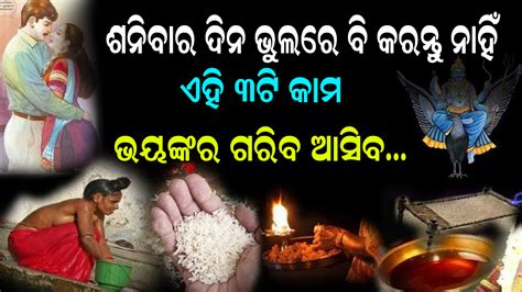 ଶନିବାର ଦିନ ଭୁଲରେବି କରନ୍ତୁ ନାହିଁ ଏହି ତିନୋଟି କାମ । ନଚେତ ଘରକୁ ଆସିବ ଭୟଙ୍କର