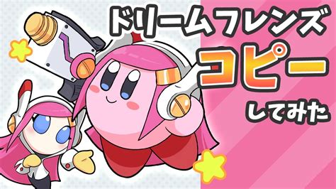 星のカービィ ドリームフレンズをコピーしてみた【kirby】 Youtube